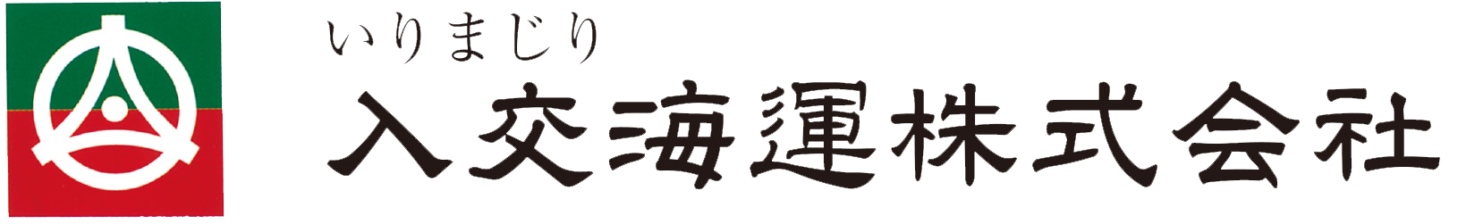 入交海運